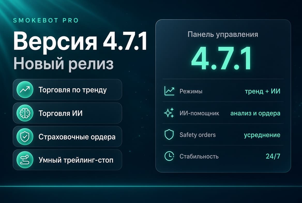 Обновление бота SmokeBot PRO v4.7.1
